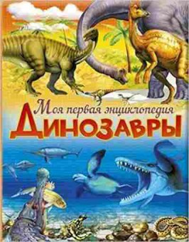 Книга Динозавры (Маевская Б.), б-10348, Баград.рф